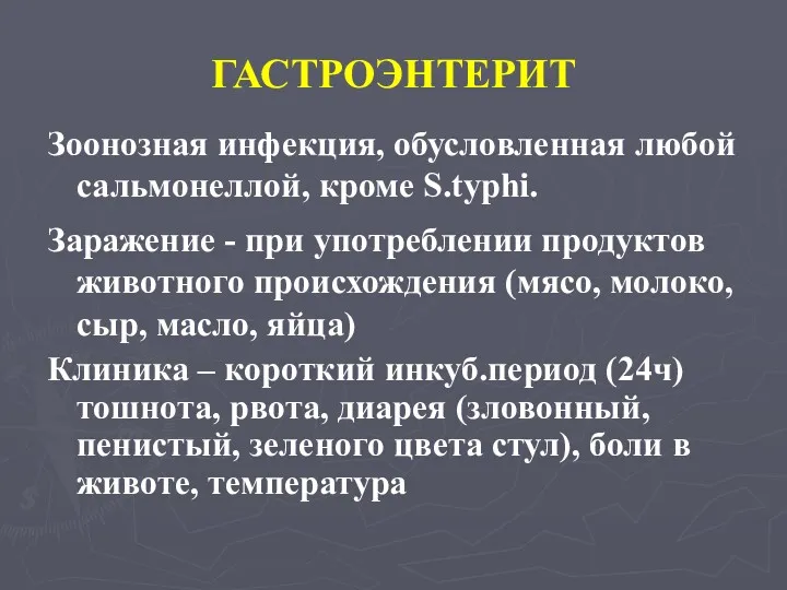 ГАСТРОЭНТЕРИТ Зоонозная инфекция, обусловленная любой сальмонеллой, кроме S.typhi. Заражение -