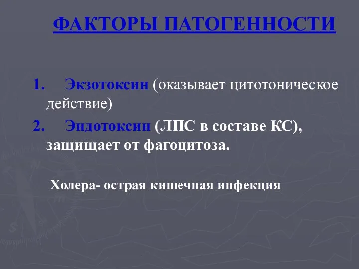 ФАКТОРЫ ПАТОГЕННОСТИ 1. Экзотоксин (оказывает цитотоническое действие) 2. Эндотоксин (ЛПС