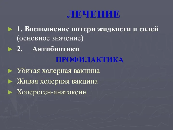 ЛЕЧЕНИЕ 1. Восполнение потери жидкости и солей (основное значение) 2.