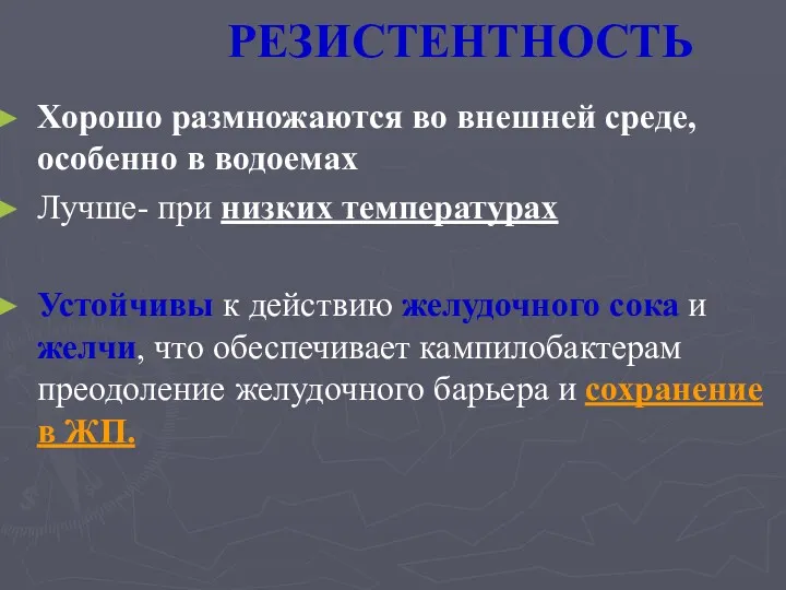 РЕЗИСТЕНТНОСТЬ Хорошо размножаются во внешней среде, особенно в водоемах Лучше-