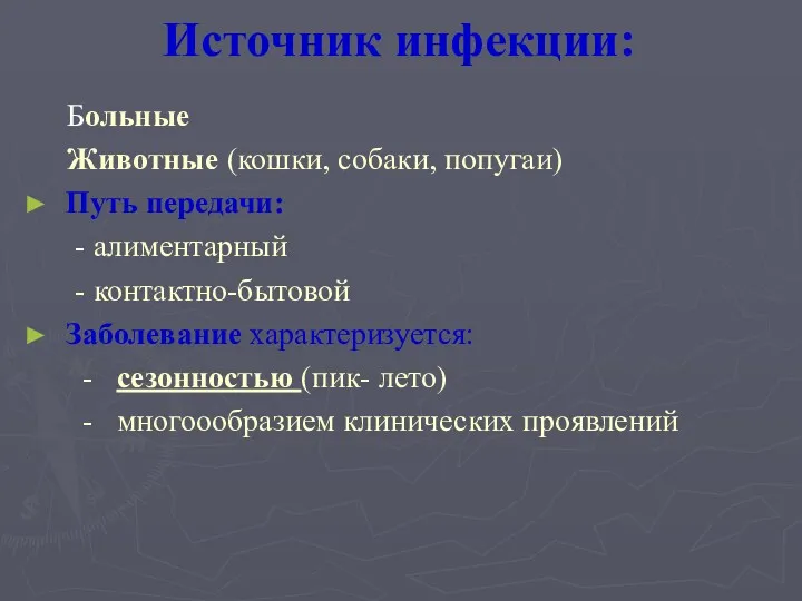 Источник инфекции: Больные Животные (кошки, собаки, попугаи) Путь передачи: -