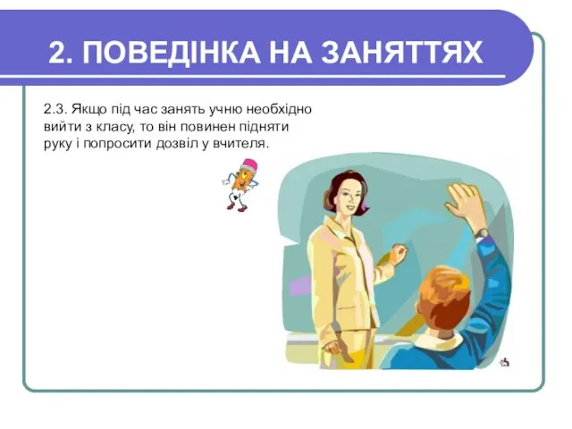 2. ПОВЕДІНКА НА ЗАНЯТТЯХ 2.3. Якщо під час занять учню необхідно вийти з