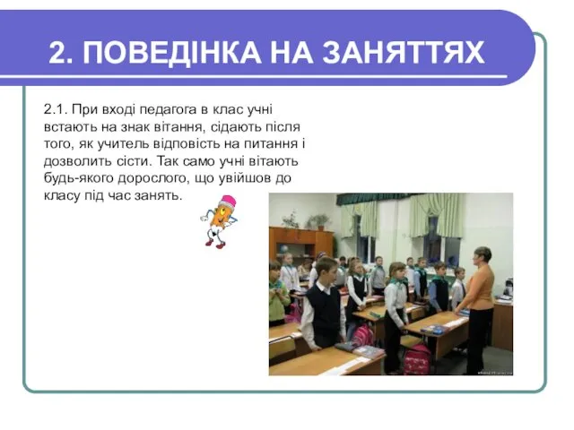 2. ПОВЕДІНКА НА ЗАНЯТТЯХ 2.1. При вході педагога в клас учні встають на