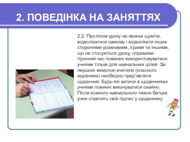 2. ПОВЕДІНКА НА ЗАНЯТТЯХ 2.2. Протягом уроку не можна шуміти, відволікатися самому і