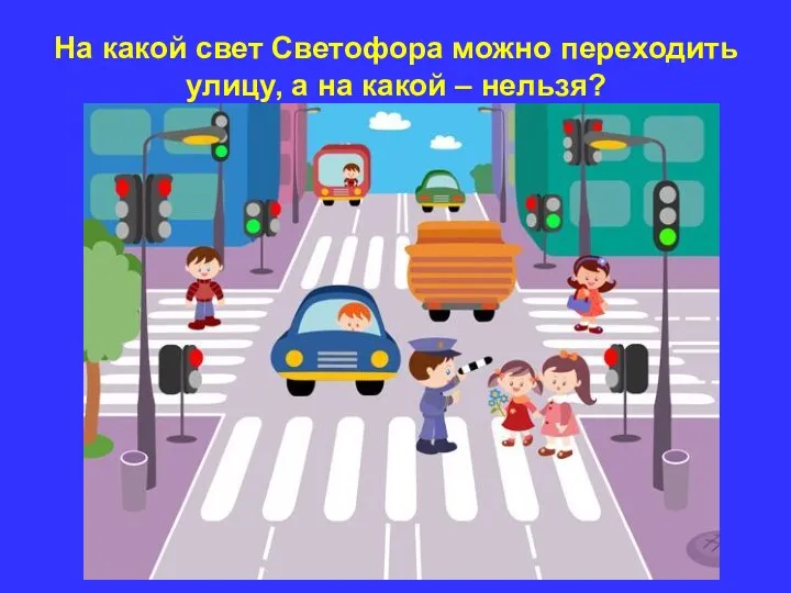 На какой свет Светофора можно переходить улицу, а на какой – нельзя?