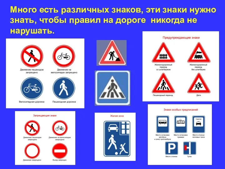 Много есть различных знаков, эти знаки нужно знать, чтобы правил на дороге никогда не нарушать.
