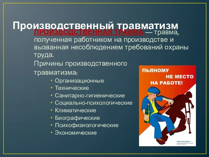 Производственный травматизм ПРОИЗВОДСТВЕННАЯ ТРАВМА — травма, полученная работником на производстве