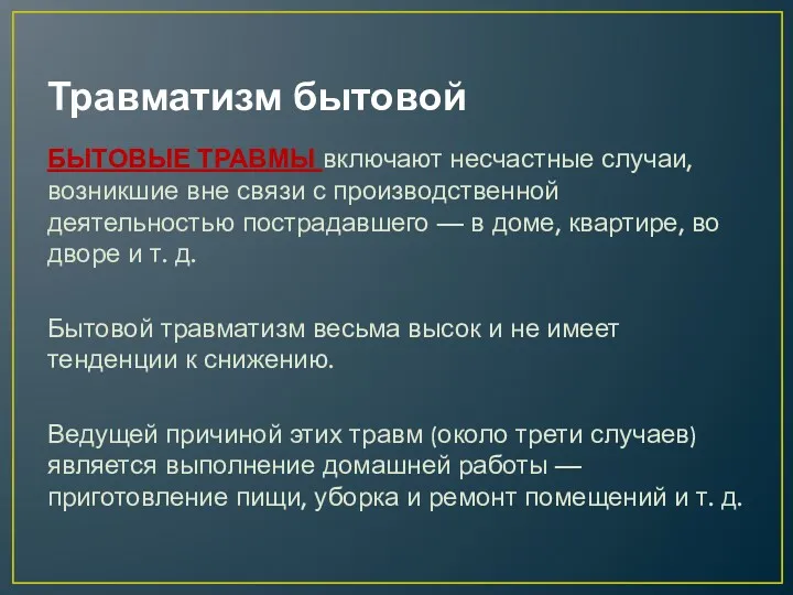 Травматизм бытовой БЫТОВЫЕ ТРАВМЫ включают несчастные случаи, возникшие вне связи