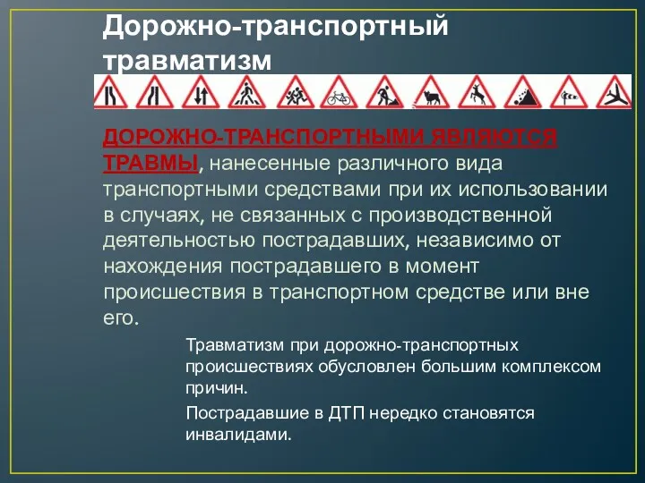 Дорожно-транспортный травматизм ДОРОЖНО-ТРАНСПОРТНЫМИ ЯВЛЯЮТСЯ ТРАВМЫ, нанесенные различного вида транспортными средствами