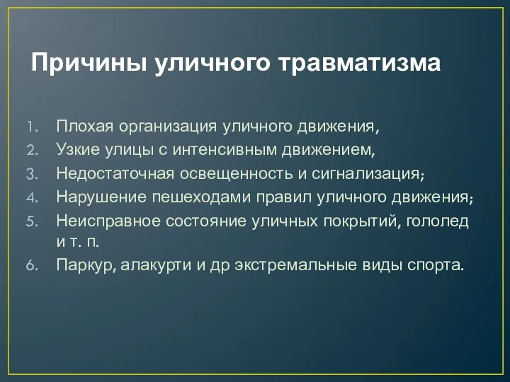 Причины уличного травматизма Плохая организация уличного движения, Узкие улицы с