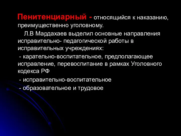 Пенитенциарный - относящийся к наказанию, преимущественно уголовному. Л.В Мардахаев выделил