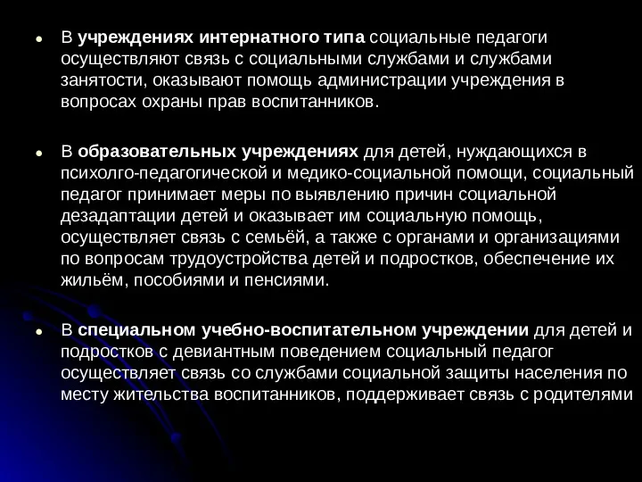 В учреждениях интернатного типа социальные педагоги осуществляют связь с социальными