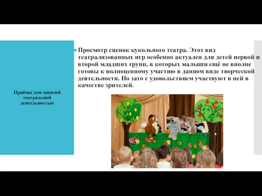 Приёмы для занятий театральной деятельностью Просмотр сценок кукольного театра. Этот