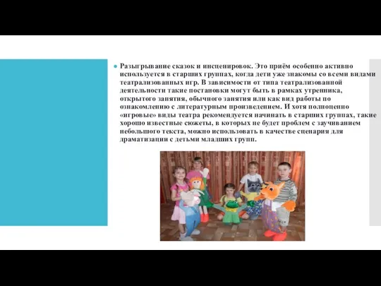 Разыгрывание сказок и инсценировок. Это приём особенно активно используется в