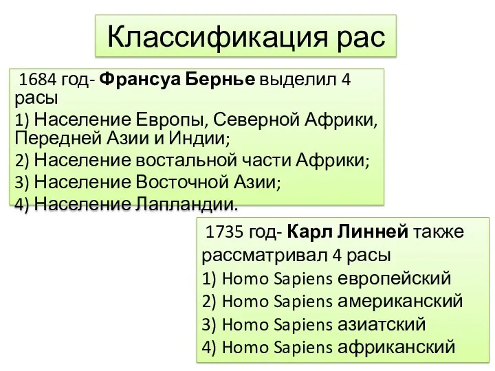 Классификация рас 1684 год- Франсуа Бернье выделил 4 расы 1)