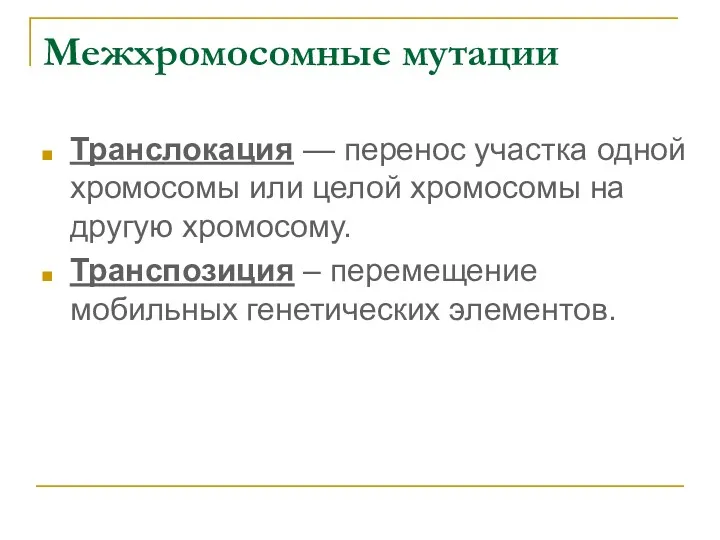 Межхромосомные мутации Транслокация — перенос участка одной хромосомы или целой