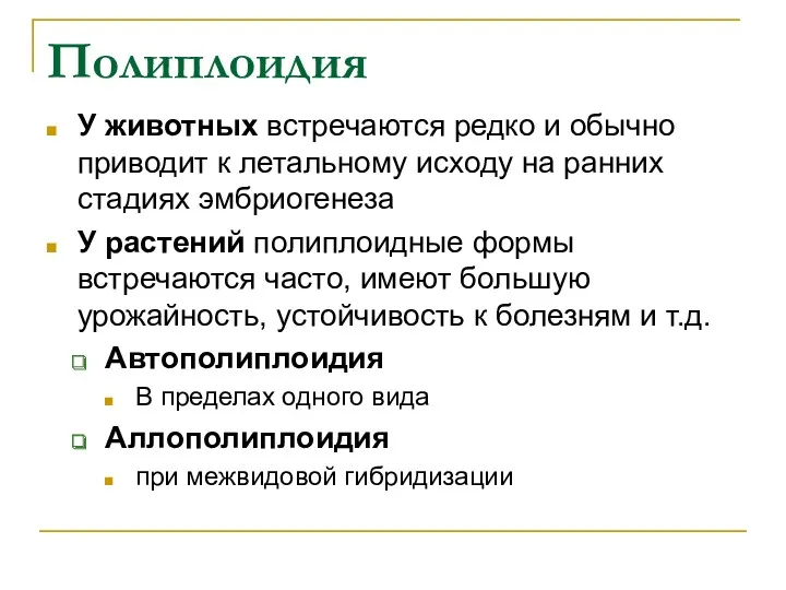 Полиплоидия У животных встречаются редко и обычно приводит к летальному