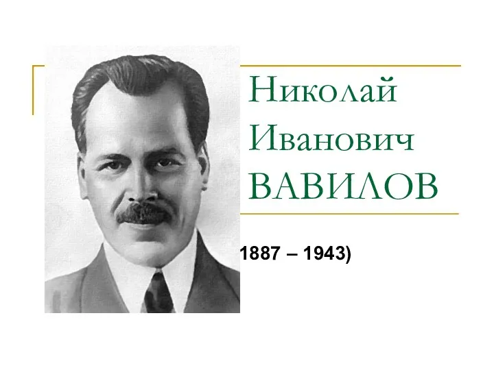 Николай Иванович ВАВИЛОВ (1887 – 1943)