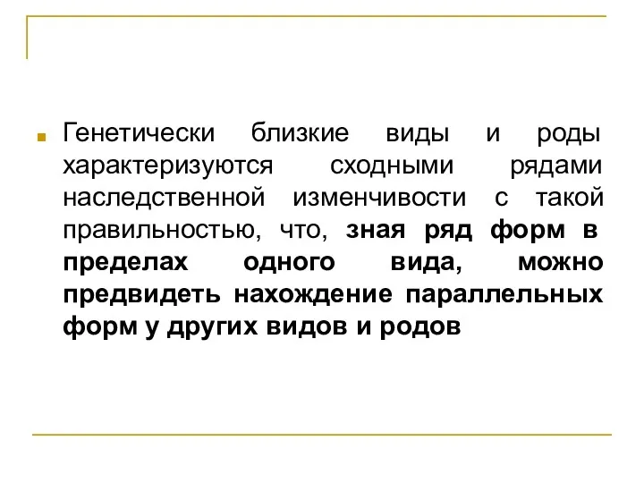 Генетически близкие виды и роды характеризуются сходными рядами наследственной изменчивости