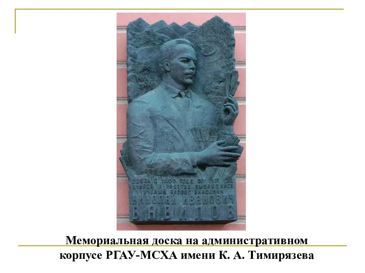 Мемориальная доска на административном корпусе РГАУ-МСХА имени К. А. Тимирязева