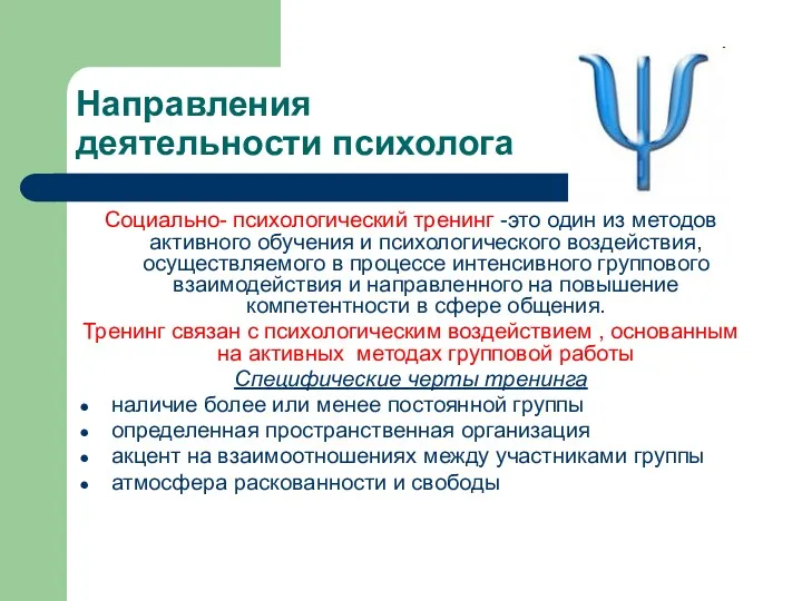 Направления деятельности психолога Социально- психологический тренинг -это один из методов