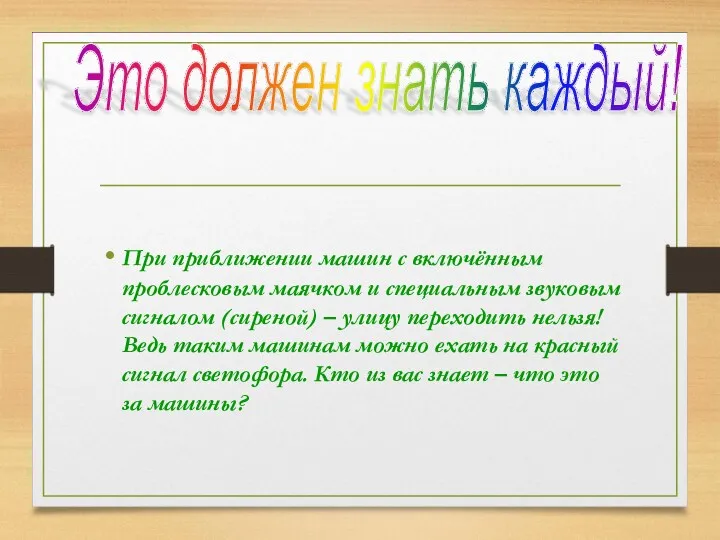 При приближении машин с включённым проблесковым маячком и специальным звуковым