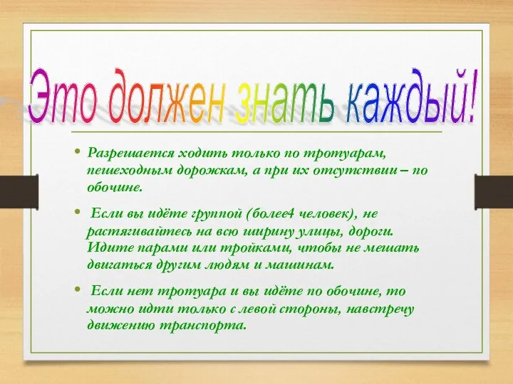 Разрешается ходить только по тротуарам, пешеходным дорожкам, а при их