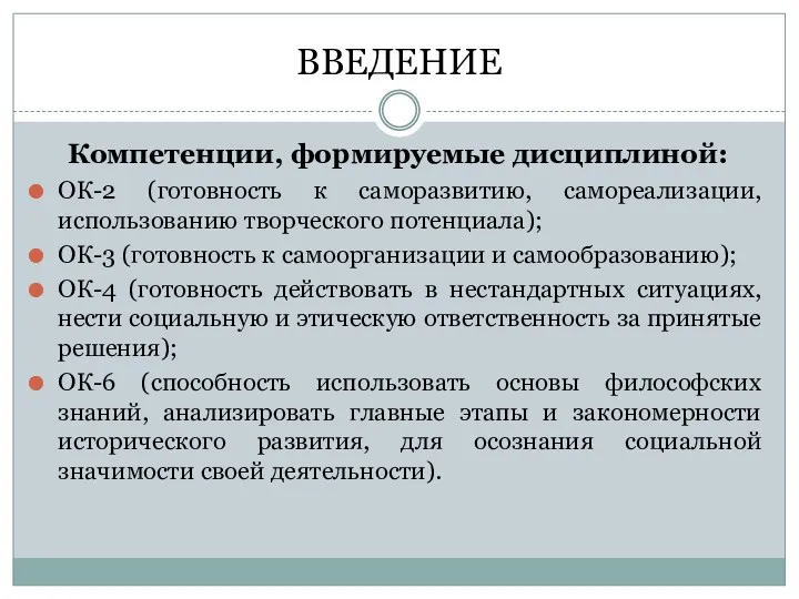 ВВЕДЕНИЕ Компетенции, формируемые дисциплиной: ОК-2 (готовность к саморазвитию, самореализации, использованию