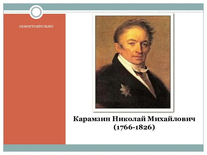 Карамзин Николай Михайлович (1766-1826) самостоятельно