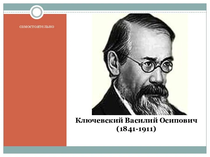 Ключевский Василий Осипович (1841-1911) самостоятельно