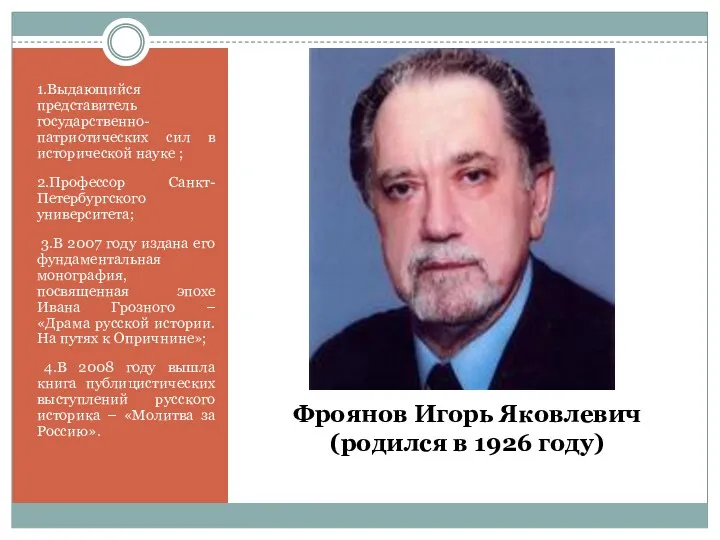 Фроянов Игорь Яковлевич (родился в 1926 году) 1.Выдающийся представитель государственно-патриотических