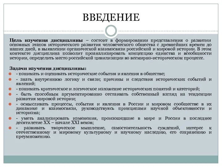 ВВЕДЕНИЕ Цель изучения дисциплины – состоит в формировании представления о