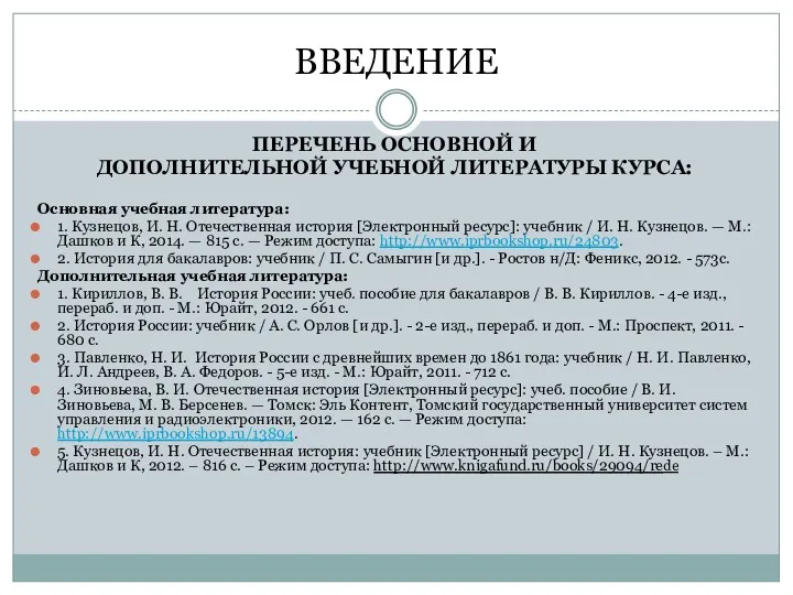 ВВЕДЕНИЕ ПЕРЕЧЕНЬ ОСНОВНОЙ И ДОПОЛНИТЕЛЬНОЙ УЧЕБНОЙ ЛИТЕРАТУРЫ КУРСА: Основная учебная