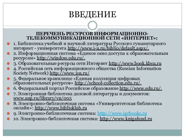 ВВЕДЕНИЕ ПЕРЕЧЕНЬ РЕСУРСОВ ИНФОРМАЦИОННО-ТЕЛЕКОММУНИКАЦИОННОЙ СЕТИ «ИНТЕРНЕТ»: 1. Библиотека учебной и