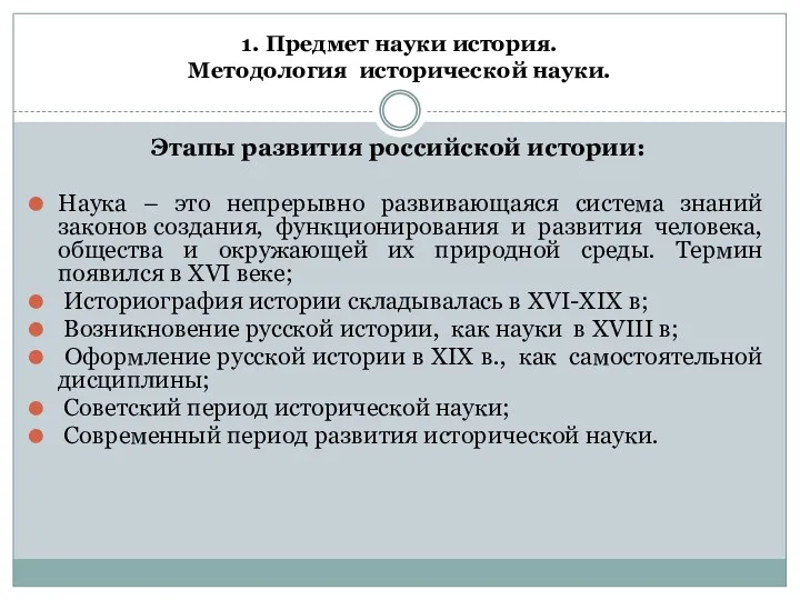 1. Предмет науки история. Методология исторической науки. Этапы развития российской