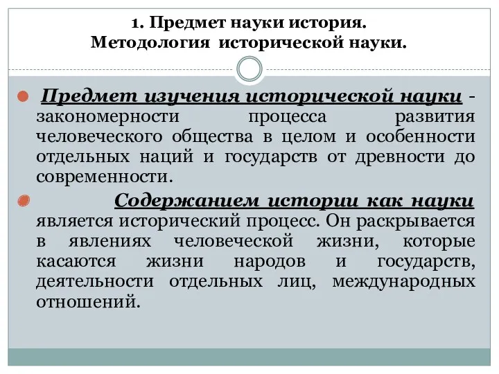 1. Предмет науки история. Методология исторической науки. Предмет изучения исторической