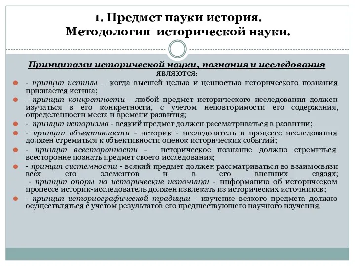 1. Предмет науки история. Методология исторической науки. Принципами исторической науки,