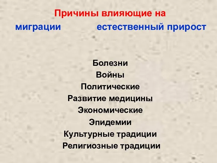 Причины влияющие на миграции естественный прирост Болезни Войны Политические Развитие