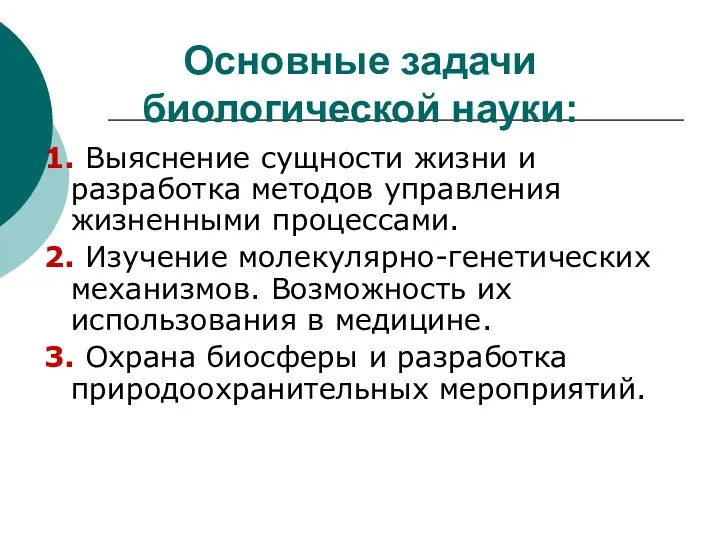 Основные задачи биологической науки: 1. Выяснение сущности жизни и разработка методов управления жизненными