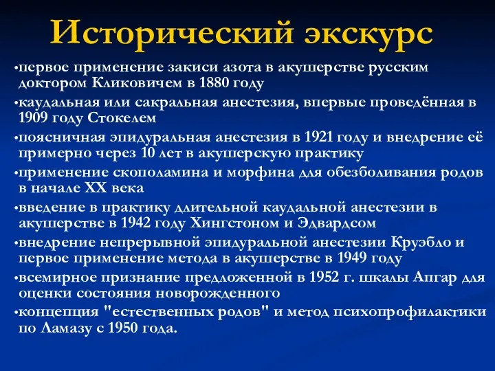 Исторический экскурс первое применение закиси азота в акушерстве русским доктором