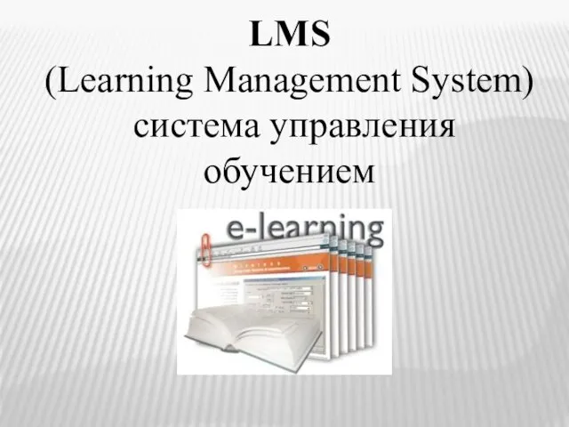 LMS (Learning Management System) система управления обучением