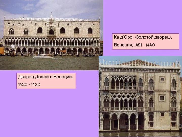 Дворец Дожей в Венеции. 1420 - 1430 Дворец Дожей в Венеции. 1420 -