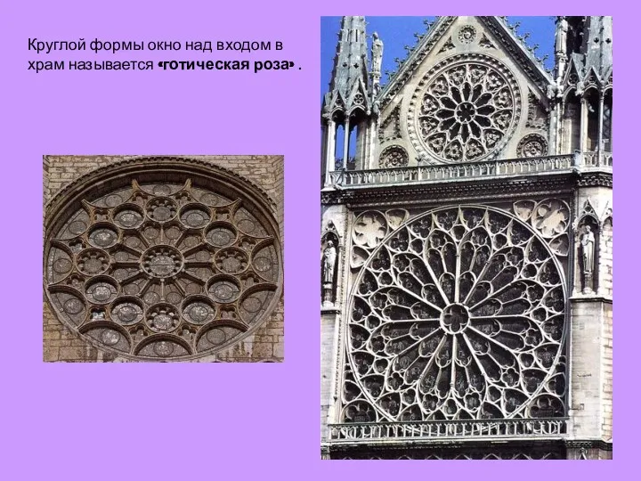 Круглой формы окно над входом в храм называется «готическая роза» .