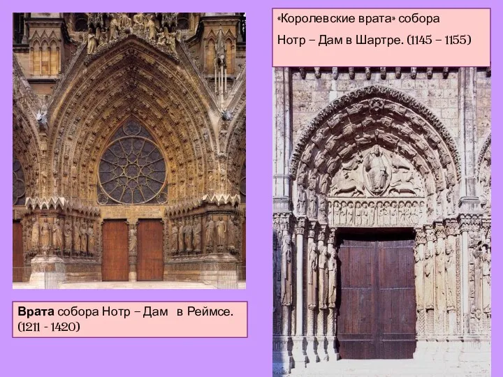 Врата собора Нотр – Дам в Реймсе. (1211 - 1420) «Королевские врата» собора