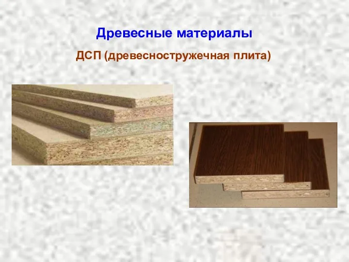 Древесные материалы ДСП (древесностружечная плита)