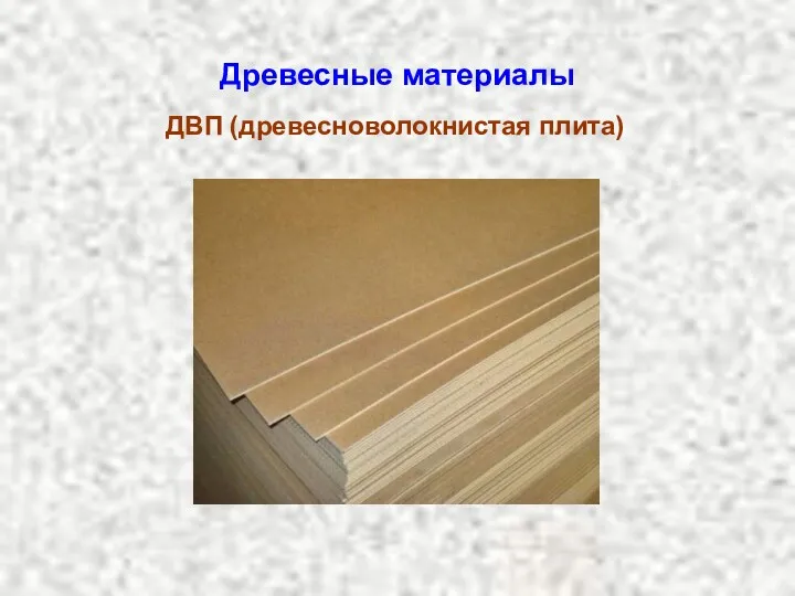 Древесные материалы ДВП (древесноволокнистая плита)