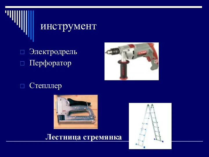 инструмент Электродрель Перфоратор Степллер Лестница стремянка