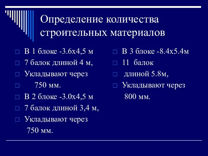 Определение количества строительных материалов В 1 блоке -3.6х4,5 м 7