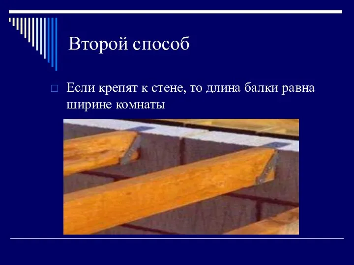 Второй способ Если крепят к стене, то длина балки равна ширине комнаты