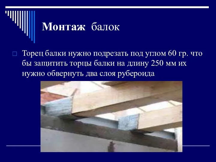 Монтаж балок Торец балки нужно подрезать под углом 60 гр.